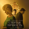 Стертая личность (Blu-ray) на Blu-ray