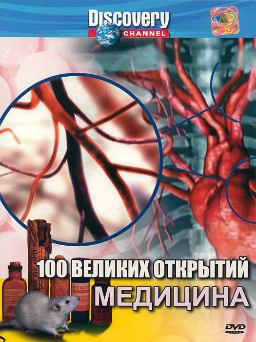 Discovery Медицина на DVD