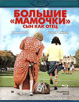 Большие мамочки Сын как отец (Blu-ray)* на Blu-ray