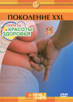 Изображение товара Секреты красоты и здоровья Поколение XXL