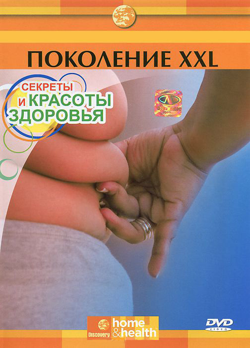 Секреты красоты и здоровья Поколение XXL на DVD