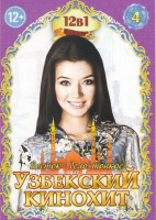 Изображение товара Узбекский кинохит 4 (Новый рай / Невпопад / Разлука / Свинец / Я это / Кара / След динозавра / Не оставляй меня одну / 9 месяцев / Ангел / Источник / 