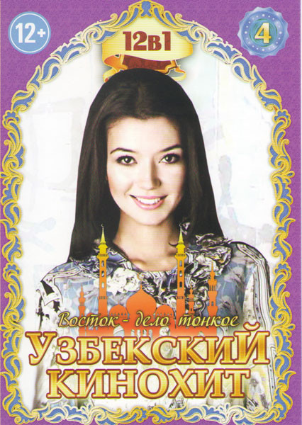 Узбекский кинохит 4 (Новый рай / Невпопад / Разлука / Свинец / Я это / Кара / След динозавра / Не оставляй меня одну / 9 месяцев / Ангел / Источник / на DVD Узбекский кинохит 4 (Новый рай / Невпопад / Разлука / Свинец / Я это / Кара / След динозавра / Не оставляй меня одну / 9 месяцев / Ангел / Источник / на DVD