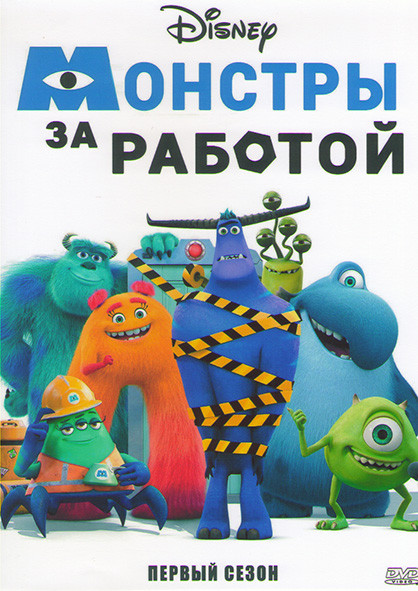 Монстры за работой 1 Сезон (10 серий) на DVD