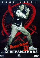 Изображение товара Полицейский из Беверли Хиллз 3*