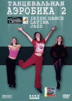 Изображение товара Танцевальная аэробика 2