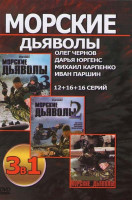Изображение товара Морские дьяволы 3 Сезона (44 серии)