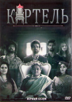 Изображение товара Картель 1 Сезон (14 серий) (2DVD)