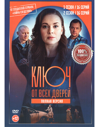 Ключ от всех дверей 1,2 Сезон (32 серии) на DVD