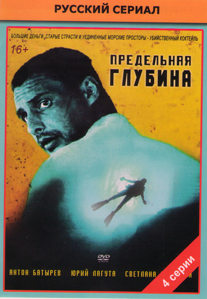 Предельная глубина (4 серии) на DVD Предельная глубина (4 серии) на DVD
