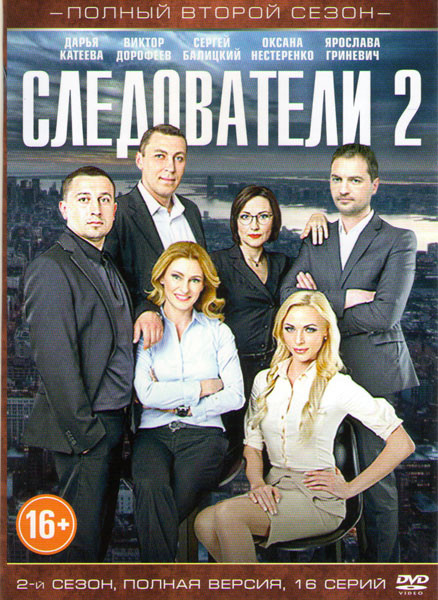 Следователи 2 Сезон (16 серий) на DVD