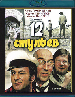 12 стульев (1971) (Blu-ray)* на Blu-ray