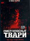 Смертоносные твари  на DVD