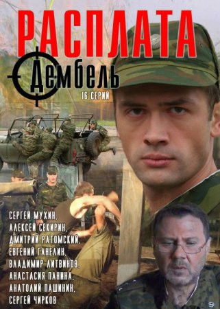 Расплата (16 серий) на DVD Расплата (16 серий) на DVD