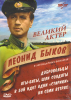 Изображение товара Великий актер Леонид Быков Коллекция фильмов (Добровольцы / В бой идут одни старики / Аты баты шли солдаты / На семи ветрах) (4 DVD)