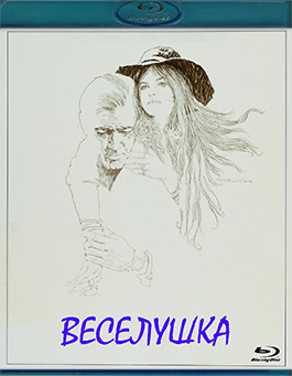 Веселушка (Blu-ray)* на Blu-ray