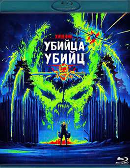 Хищник Убийца убийц (Blu-ray)* на Blu-ray