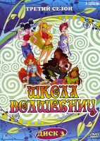 Изображение товара Школа волшебниц 3 Сезон (26 серий)