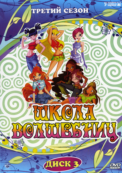 Школа волшебниц 3 Сезон (26 серий) на DVD Школа волшебниц 3 Сезон (26 серий) на DVD