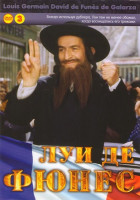 Изображение товара Луи де Фюнес 03 (Замороженный / Суп из капусты / Джо / Приключения раввина Якова / Большая прогулка / Татуированный / Ресторан господина Септима / Дья