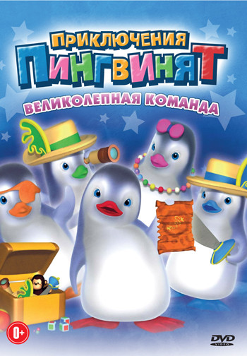 Приключения пингвинят Великолепная команда (13 серий) на DVD