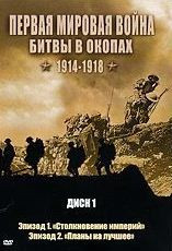Первая мировая война Битвы в окопах 1914-1918 1 Диск на DVD
