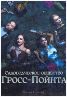 Изображение товара Садовое общество в Гросс Пойнте 1 Сезон (13 серий) (2DVD)
