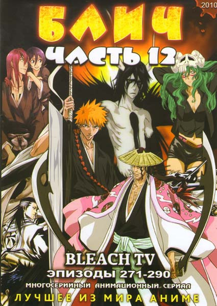 Блич 12 Часть (271-290 эпизоды) на DVD