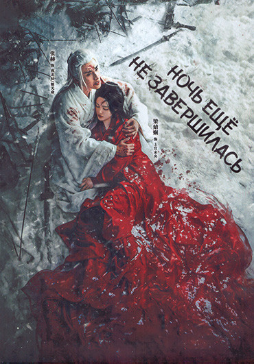 Ночь еще не завершилась 1 Сезон (30 серий) (3DVD) на DVD