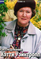 Изображение товара Расследования Хэтти Уэйнтропп 4 Сезона (27 серий) (4DVD)