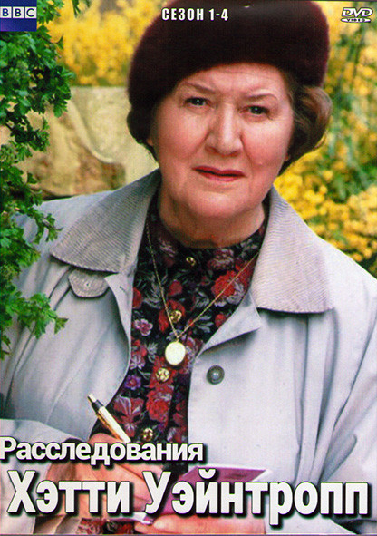 Расследования Хэтти Уэйнтропп 4 Сезона (27 серий) (4DVD) на DVD