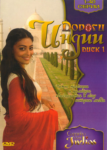 Дороги Индии (40 серий) на DVD