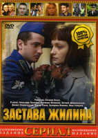 Изображение товара Застава Жилина