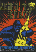 Изображение товара Ленинград Жив / Ленинград Клипы