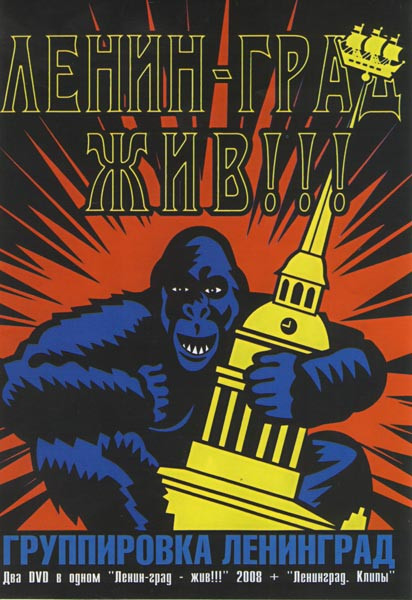 Ленинград Жив / Ленинград Клипы на DVD Ленинград Жив / Ленинград Клипы на DVD