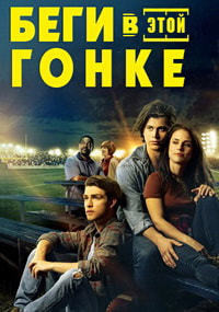Беги в этой гонке на DVD Беги в этой гонке на DVD