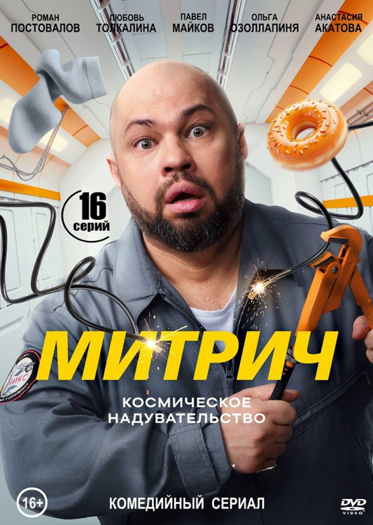 Митрич (16 серий) (2DVD)* на DVD Митрич (16 серий) (2DVD)* на DVD