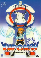 Изображение товара Хиромэн (Человек герой / Героймен) (26 серий)