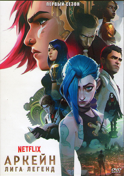 Аркейн Лига Легенд 1 Сезон (9 серий) (2 DVD) на DVD