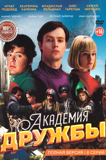 Академия дружбы (8 серий) на DVD