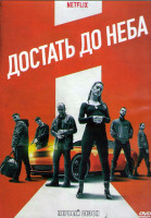 Изображение товара Достать до неба 1 Сезон (7 серий) (2DVD)