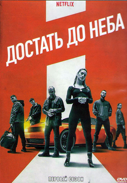 Достать до неба 1 Сезон (7 серий) (2DVD) на DVD