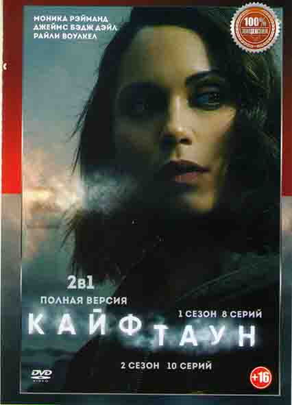 Кайфтаун 1,2 Сезоны (18 серий) на DVD