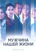 Изображение товара Мужчина нашей жизни 1 Сезон (4 серии)