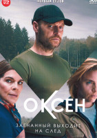 Изображение товара Оксен 1 Сезон (6 серий)