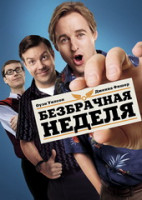Изображение товара Безбрачная неделя