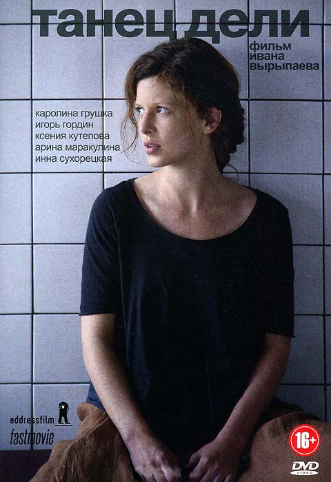 Танец Дели на DVD Танец Дели на DVD