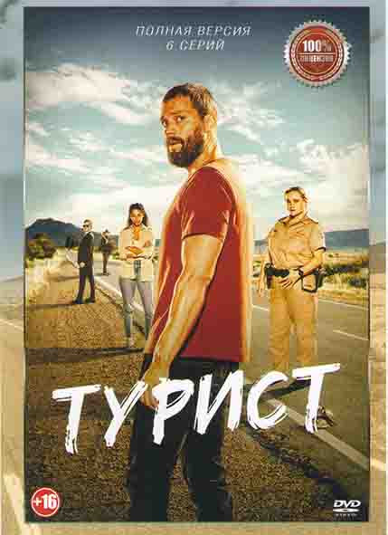 Турист (6 серий) на DVD