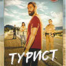 Турист (6 серий) на DVD