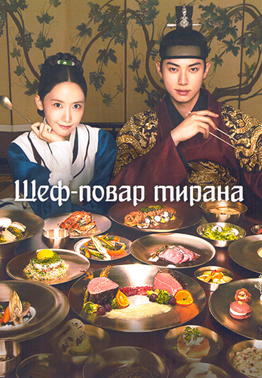 Шеф повар тирана (12 серий)(3DVD) на DVD